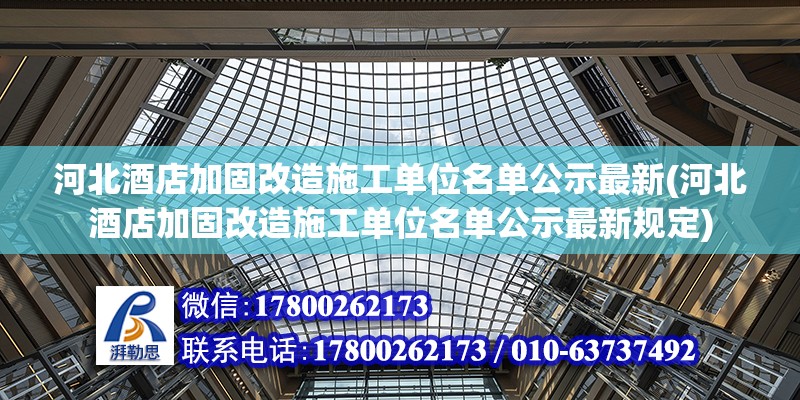 河北酒店加固改造施工單位名單公示最新(河北酒店加固改造施工單位名單公示最新規定)