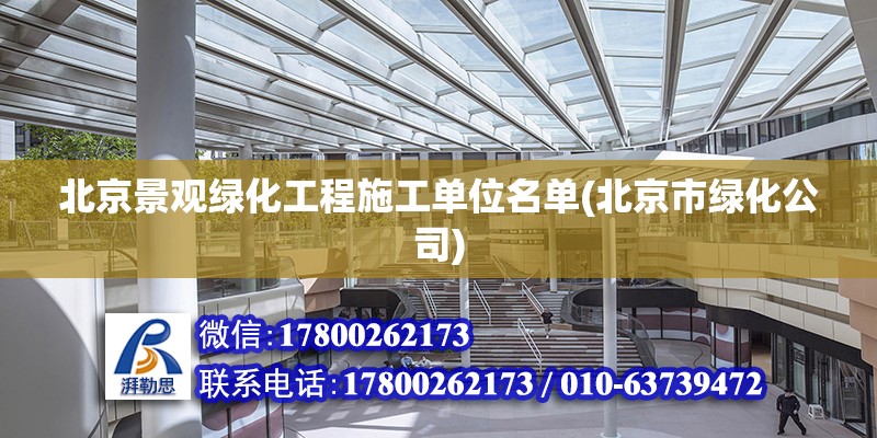 北京景觀綠化工程施工單位名單(北京市綠化公司) 建筑效果圖設計