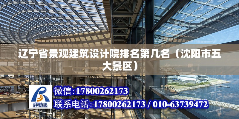 遼寧省景觀建筑設計院排名第幾名（沈陽市五大景區） 鋼結構跳臺施工