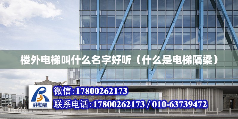 樓外電梯叫什么名字好聽（什么是電梯隔梁） 結構污水處理池設計