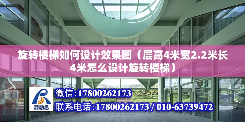 旋轉樓梯如何設計效果圖（層高4米寬2.2米長4米怎么設計旋轉樓梯） 結構橋梁鋼結構施工