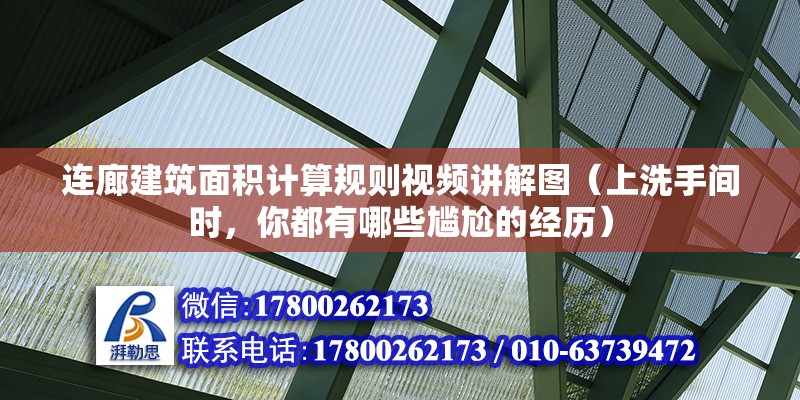 連廊建筑面積計算規則視頻講解圖（上洗手間時，你都有哪些尷尬的經歷） 裝飾家裝設計