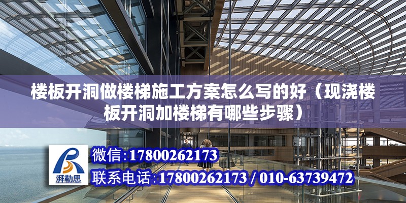 樓板開洞做樓梯施工方案怎么寫的好（現澆樓板開洞加樓梯有哪些步驟）