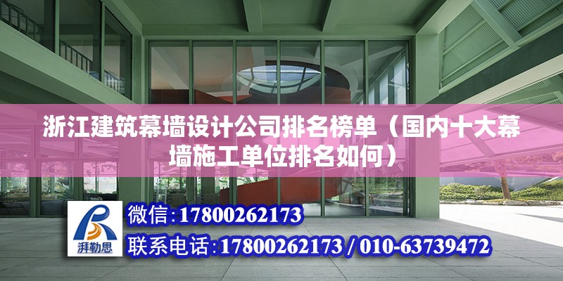 浙江建筑幕墻設計公司排名榜單（國內十大幕墻施工單位排名如何） 鋼結構鋼結構螺旋樓梯施工