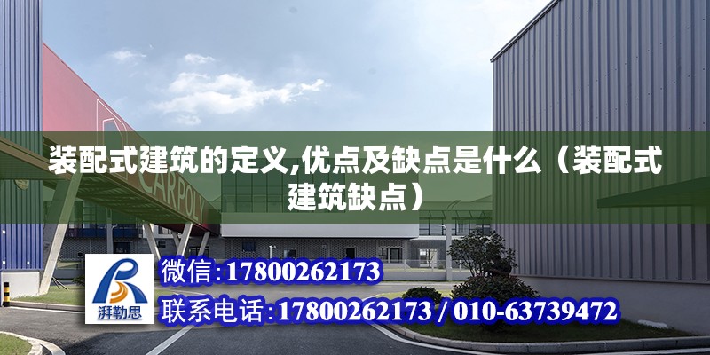 裝配式建筑的定義,優點及缺點是什么（裝配式建筑缺點） 結構砌體施工