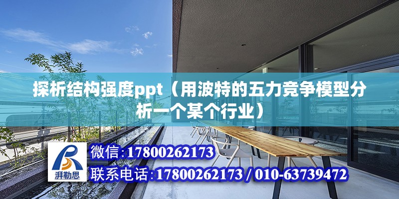 探析結構強度ppt（用波特的五力競爭模型分析一個某個行業） 鋼結構鋼結構停車場施工