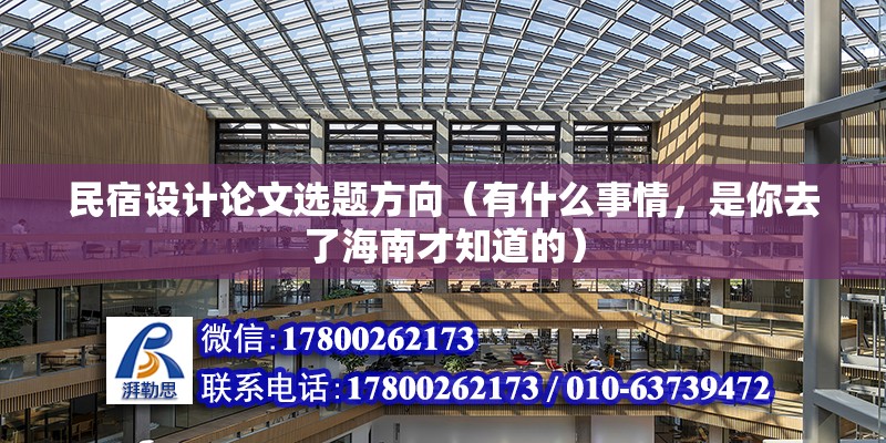 民宿設計論文選題方向（有什么事情，是你去了海南才知道的）