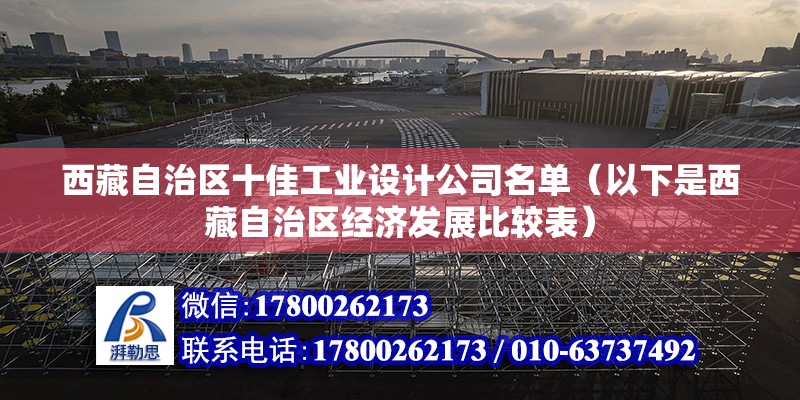 西藏自治區十佳工業設計公司名單（以下是西藏自治區經濟發展比較表）