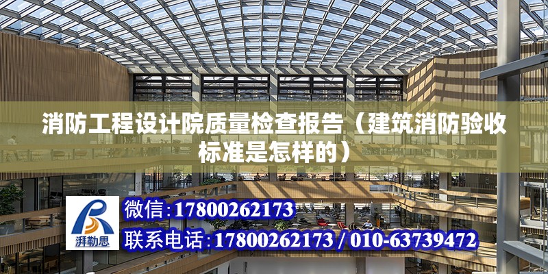 消防工程設計院質量檢查報告（建筑消防驗收標準是怎樣的） 裝飾幕墻施工