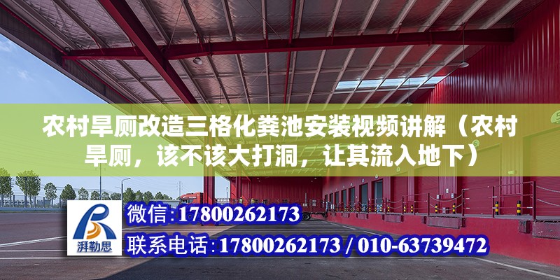 農村旱廁改造三格化糞池安裝視頻講解（農村旱廁，該不該大打洞，讓其流入地下）