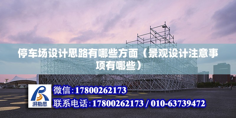 停車場設計思路有哪些方面（景觀設計注意事項有哪些） 建筑效果圖設計