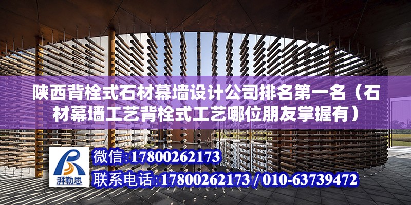 陜西背栓式石材幕墻設計公司排名第一名（石材幕墻工藝背栓式工藝哪位朋友掌握有） 鋼結構鋼結構螺旋樓梯設計