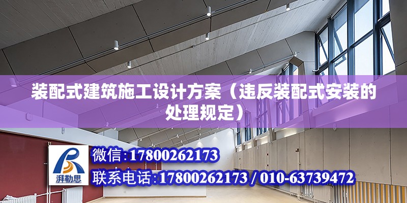 裝配式建筑施工設計方案（違反裝配式安裝的處理規定）