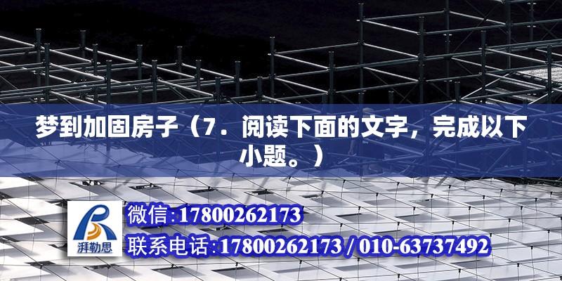 夢到加固房子（7．閱讀下面的文字，完成以下小題。） 結(jié)構(gòu)橋梁鋼結(jié)構(gòu)施工