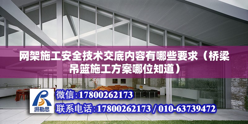 網架施工安全技術交底內容有哪些要求（橋梁吊籃施工方案哪位知道） 全國鋼結構廠