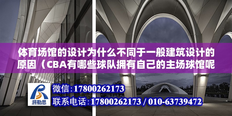 體育場館的設(shè)計為什么不同于一般建筑設(shè)計的原因（CBA有哪些球隊(duì)擁有自己的主場球館呢）