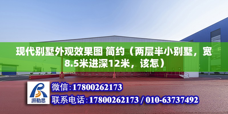 現代別墅外觀效果圖 簡約（兩層半小別墅，寬8.5米進深12米，該怎） 建筑施工圖設計