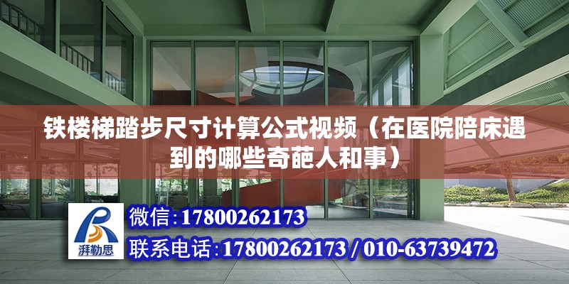 鐵樓梯踏步尺寸計算公式視頻（在醫院陪床遇到的哪些奇葩人和事）