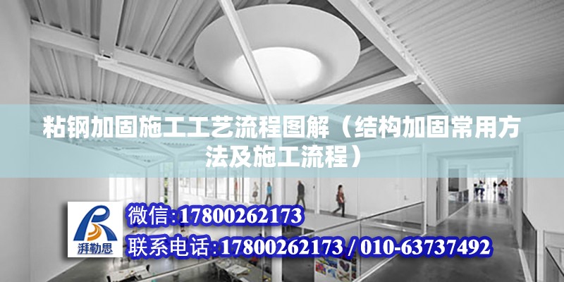 粘鋼加固施工工藝流程圖解（結構加固常用方法及施工流程） 鋼結構鋼結構停車場施工