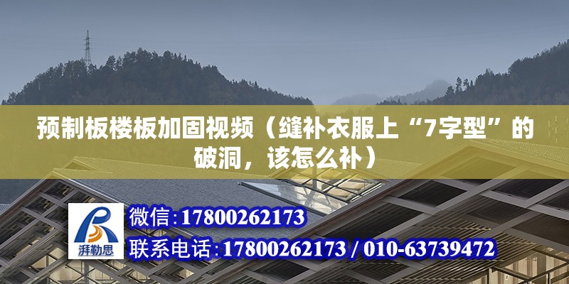 預(yù)制板樓板加固視頻（縫補衣服上“7字型”的破洞，該怎么補）