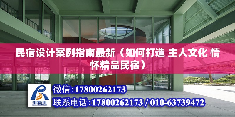 民宿設計案例指南最新（如何打造 主人文化 情懷精品民宿）