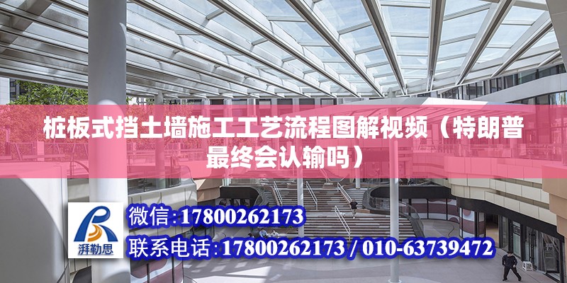 樁板式擋土墻施工工藝流程圖解視頻（特朗普最終會認輸嗎） 北京加固設計（加固設計公司）