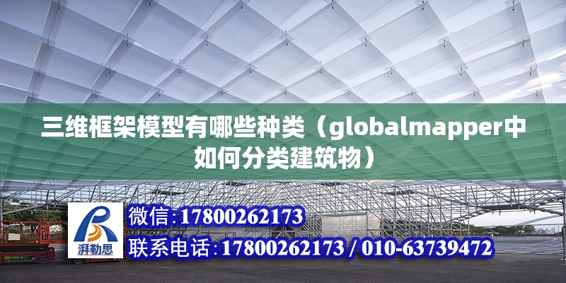 三維框架模型有哪些種類（globalmapper中如何分類建筑物）