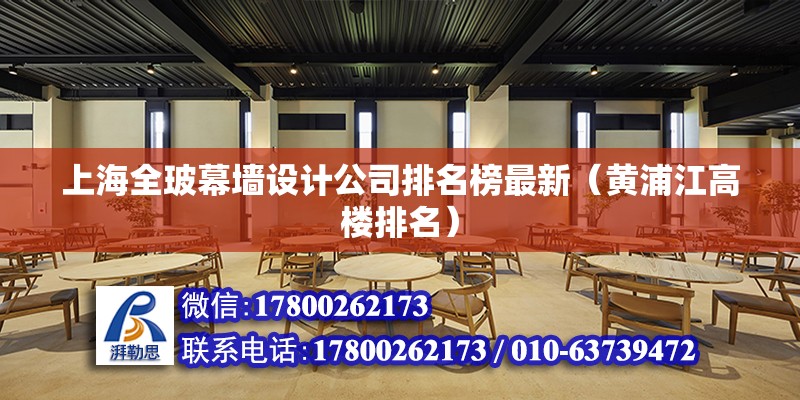 上海全玻幕墻設計公司排名榜最新（黃浦江高樓排名） 建筑方案施工