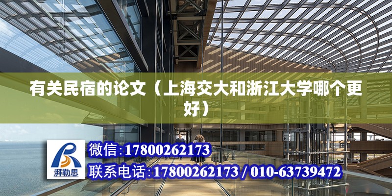 有關民宿的論文（上海交大和浙江大學哪個更好） 北京加固設計