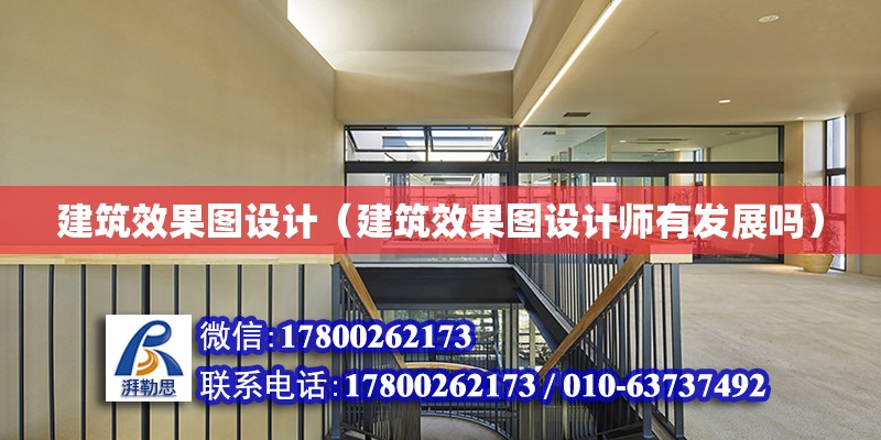 建筑效果圖設(shè)計(jì)（建筑效果圖設(shè)計(jì)師有發(fā)展嗎）