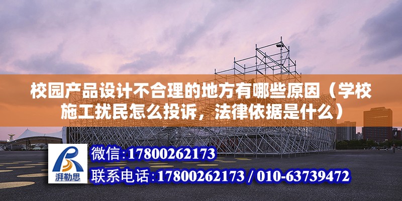 校園產品設計不合理的地方有哪些原因（學校施工擾民怎么投訴，法律依據是什么）