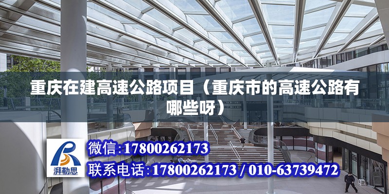 重慶在建高速公路項目（重慶市的高速公路有哪些呀） 建筑施工圖施工