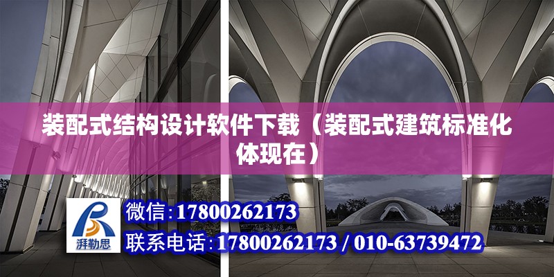 裝配式結(jié)構(gòu)設(shè)計軟件下載（裝配式建筑標準化體現(xiàn)在）