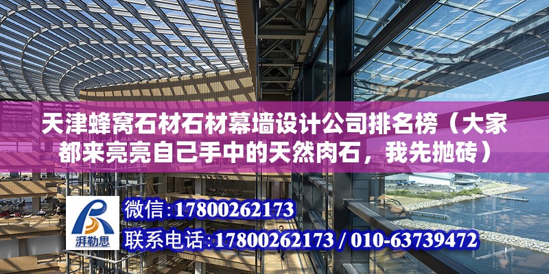 天津蜂窩石材石材幕墻設計公司排名榜（大家都來亮亮自己手中的天然肉石，我先拋磚）