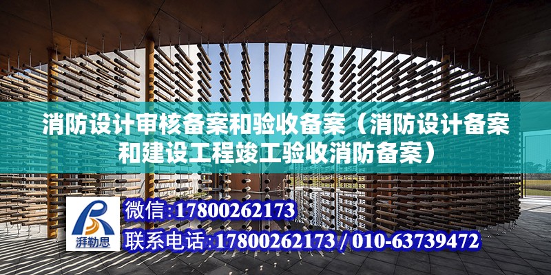 消防設計審核備案和驗收備案（消防設計備案和建設工程竣工驗收消防備案）