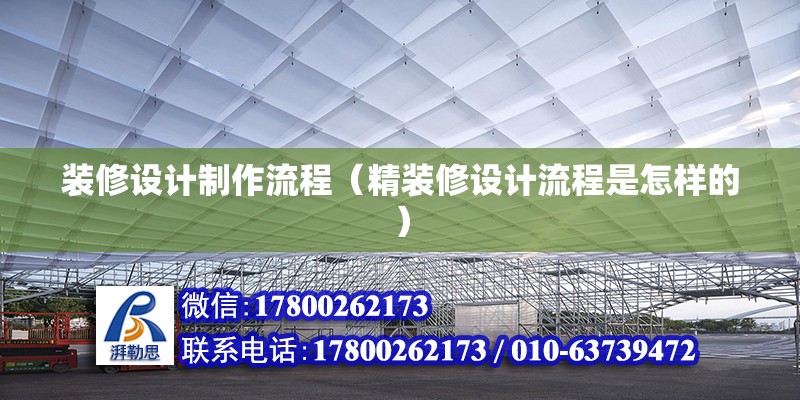 裝修設計制作流程（精裝修設計流程是怎樣的）