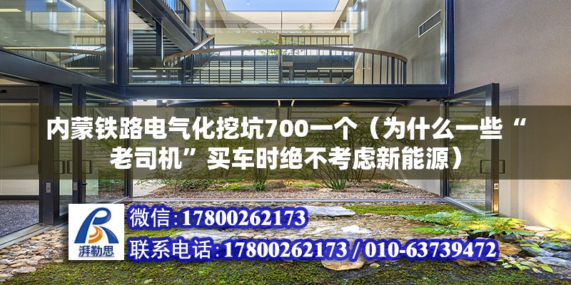 內蒙鐵路電氣化挖坑700一個（為什么一些“老司機”買車時絕不考慮新能源） 鋼結構鋼結構停車場施工