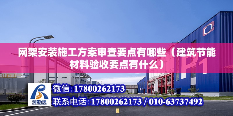 網架安裝施工方案審查要點有哪些（建筑節能材料驗收要點有什么） 鋼結構鋼結構停車場施工