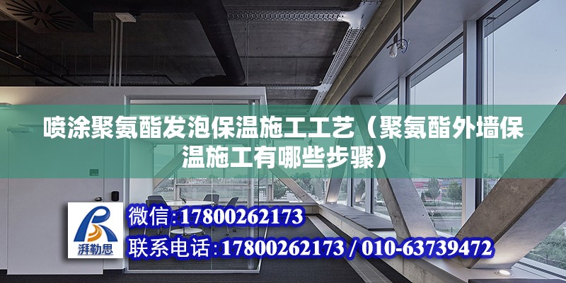 噴涂聚氨酯發(fā)泡保溫施工工藝（聚氨酯外墻保溫施工有哪些步驟）