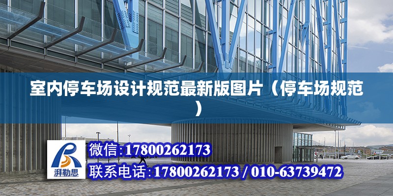 室內停車場設計規范最新版圖片（停車場規范）