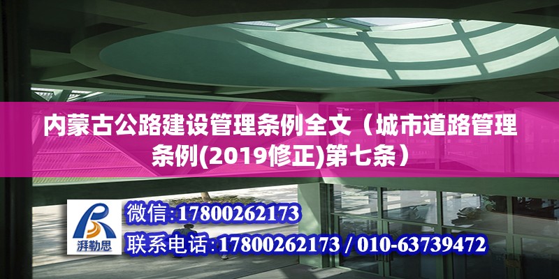 內(nèi)蒙古公路建設(shè)管理?xiàng)l例全文（城市道路管理?xiàng)l例(2019修正)第七條）