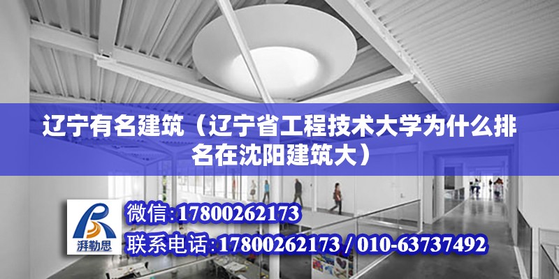 遼寧有名建筑（遼寧省工程技術大學為什么排名在沈陽建筑大） 鋼結構有限元分析設計