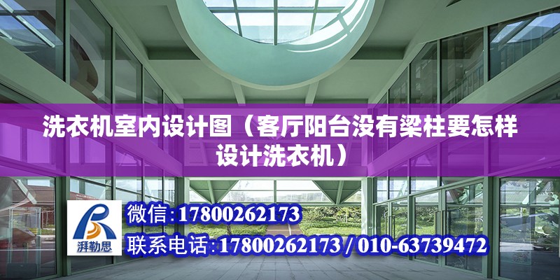 洗衣機室內設計圖（客廳陽臺沒有梁柱要怎樣設計洗衣機）