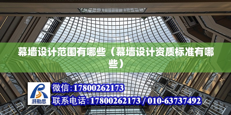 幕墻設計范圍有哪些（幕墻設計資質標準有哪些） 結構工業裝備施工