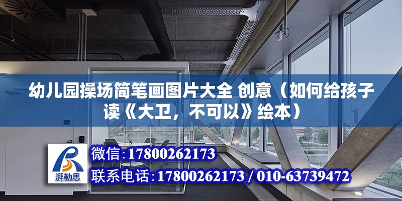 幼兒園操場簡筆畫圖片大全 創意（如何給孩子讀《大衛，不可以》繪本）