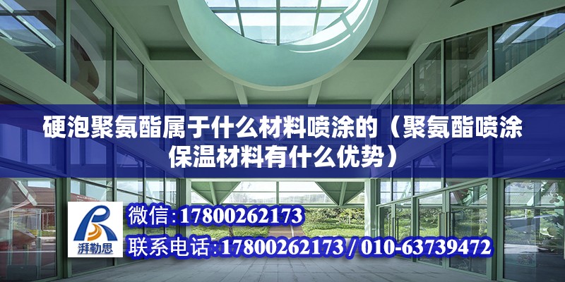 硬泡聚氨酯屬于什么材料噴涂的（聚氨酯噴涂保溫材料有什么優(yōu)勢） 結(jié)構(gòu)框架設(shè)計