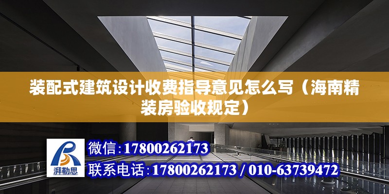 裝配式建筑設計收費指導意見怎么寫（海南精裝房驗收規定）