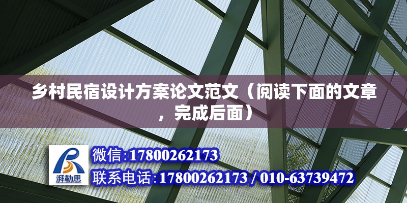 鄉村民宿設計方案論文范文（閱讀下面的文章，完成后面） 結構地下室施工