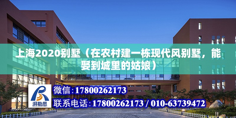 上海2020別墅（在農(nóng)村建一棟現(xiàn)代風(fēng)別墅，能娶到城里的姑娘）