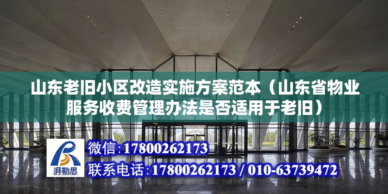 山東老舊小區改造實施方案范本（山東省物業服務收費管理辦法是否適用于老舊）